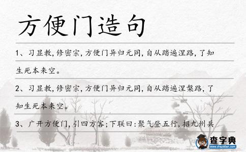 方便門(mén)造句