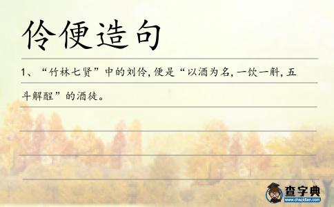 伶便造句