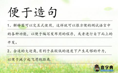 便于造句