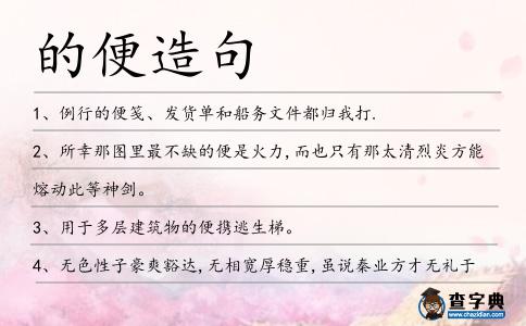 的便造句