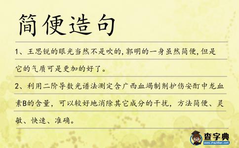 簡便造句