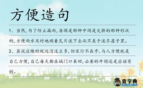 方便造句