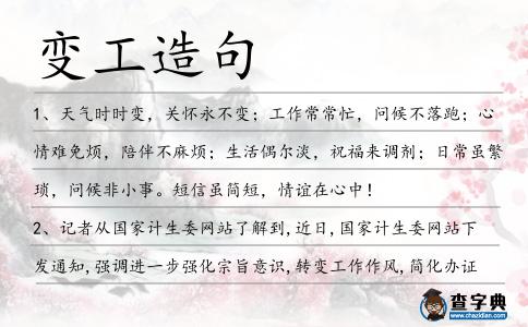 變工造句