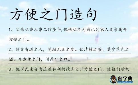 方便之門造句