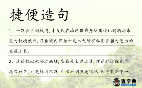 捷便造句