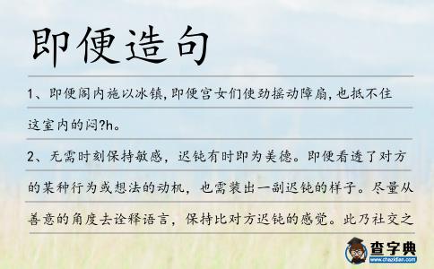 即便造句