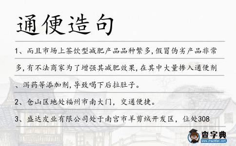 通便造句