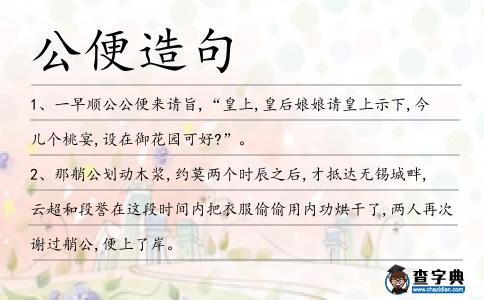 公便造句