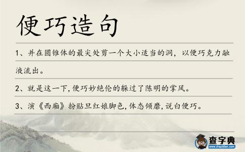 便巧造句