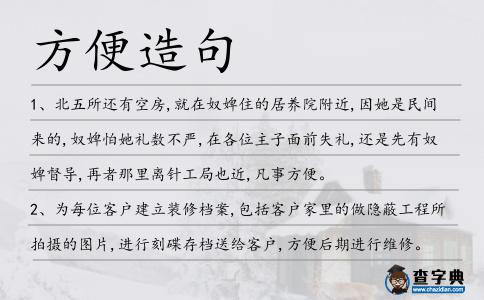 方便造句