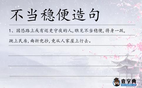 不當(dāng)穩(wěn)便造句