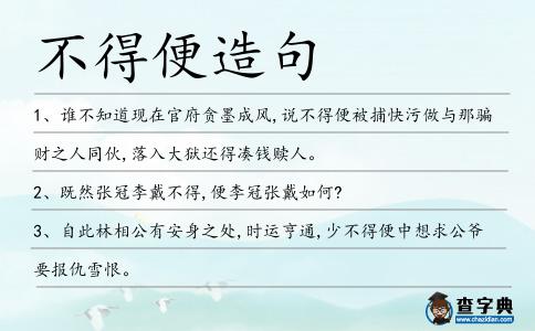 不得便造句