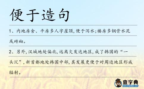 便于造句