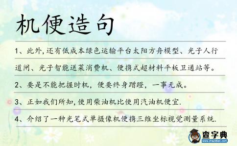 機便造句