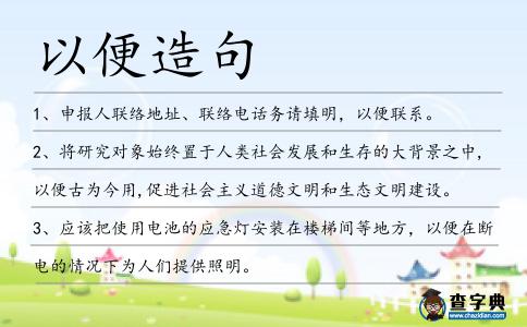 以便造句