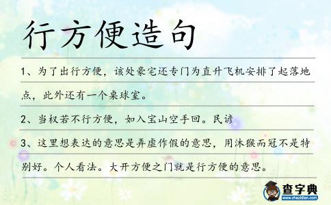 行方便造句