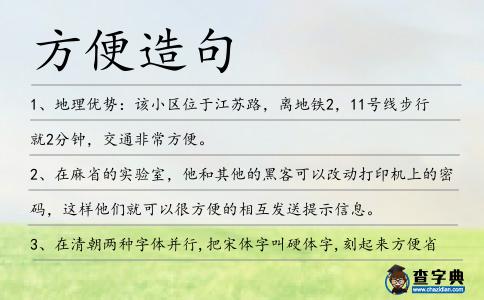 方便造句