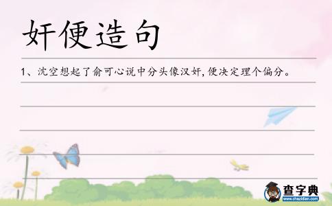 奸便造句