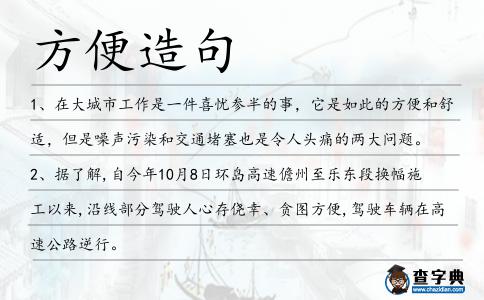 方便造句