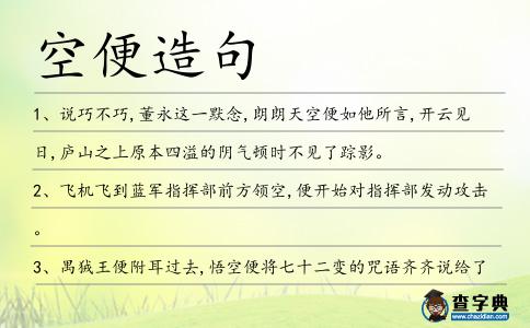 空便造句