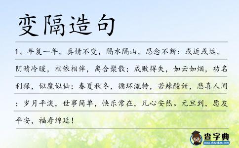 變隔造句
