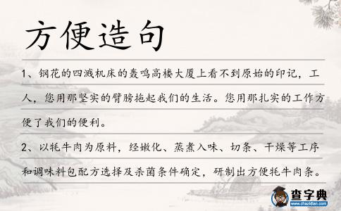 方便造句