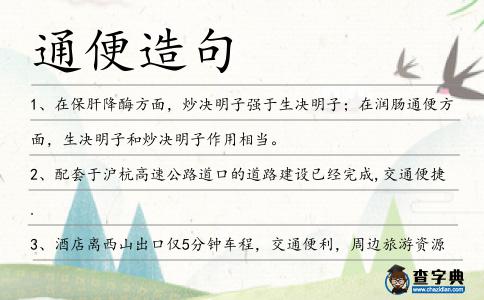 通便造句