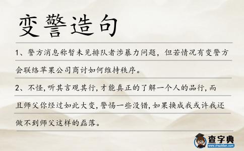 變警造句