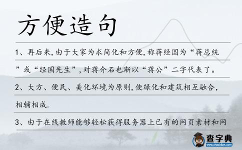 方便造句