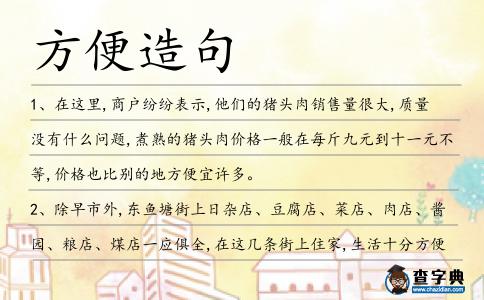 方便造句