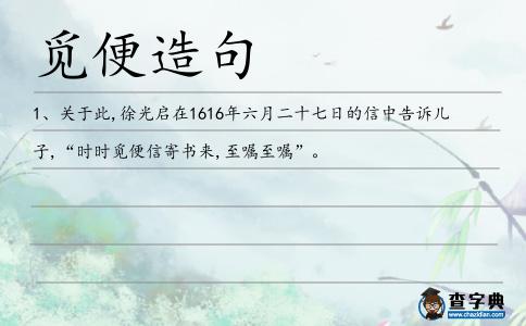 覓便造句