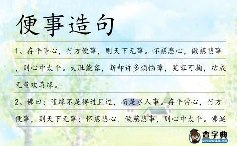 便事造句