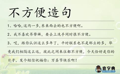 不方便造句