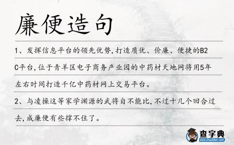 廉便造句