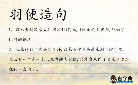 羽便造句