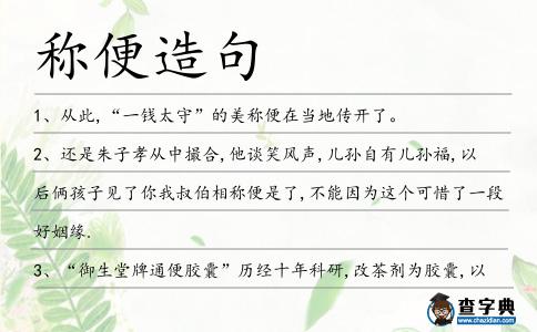 稱便造句