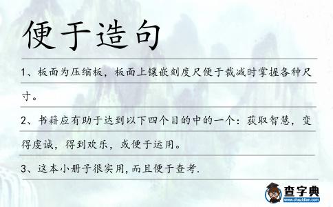 便于造句