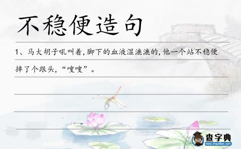 不穩便造句