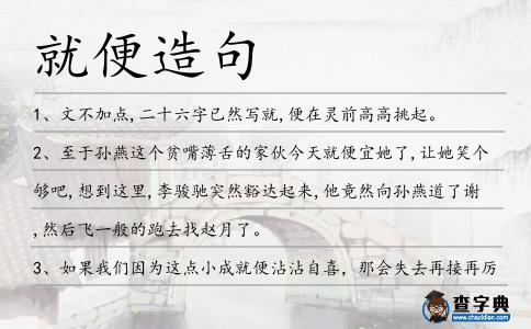 就便造句