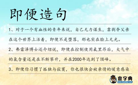 即便造句