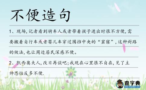 不便造句