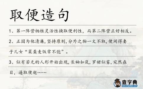 取便造句