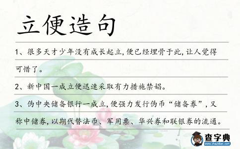 立便造句
