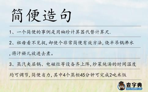 簡便造句