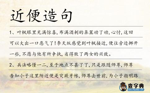 近便造句