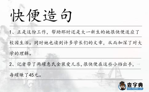 快便造句