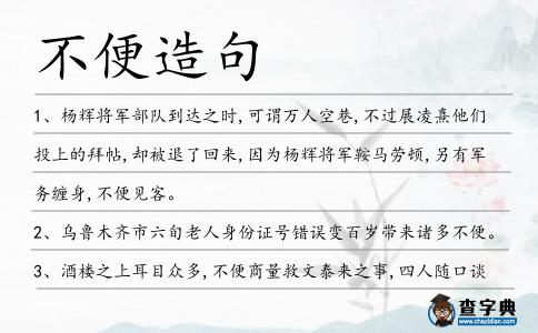 不便造句