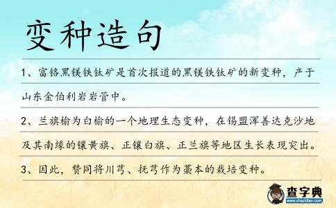 變種造句