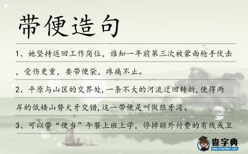 帶便造句
