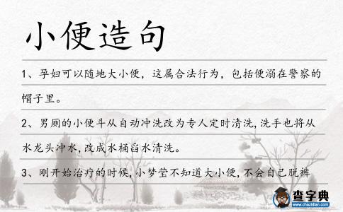 小便造句